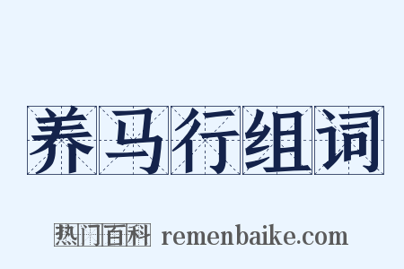 养马行组词是什么意思的图片